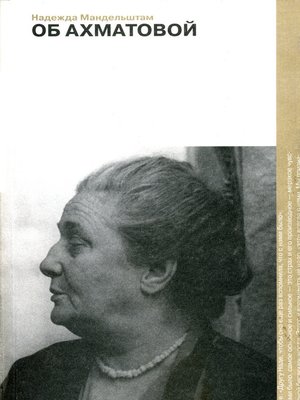 cover image of Об Ахматовой